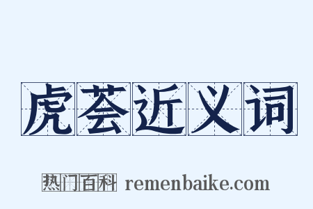 虎荟近义词是什么意思的图片
